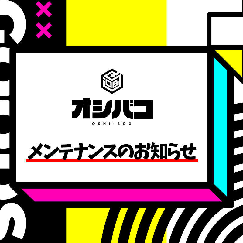 🔶メンテナンスのお知らせ🔶

いつもオシバコをご利用いただき、ありがとうございます😊
より快適にご利用いただくため、システムメンテナンスを実施します。

【メンテナンス期間】

🗓️ 2025年6月3日(火) 15:00 〜 2025年6月3日(火) 17:00予定