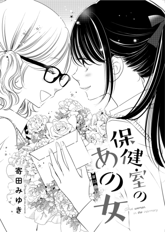 きのう発売のガレット34号、「保健室のあの女」第15話載ってます!
最終回直前!
いろいろ答え合わせできる回になってるかな?
ぜひお手に取っていただけると嬉しいです🌸