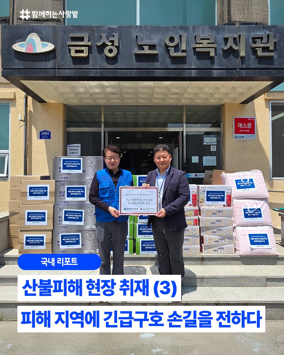 SarangBat's tweet image. 🔥 울산·경남·경북 산불 피해 현장,
오늘 함께하는사랑밭이 경북 의성에
1차 생필품 키트를 전달했습니다.
“다시 살아갈 힘이 생겼어요.”
– 산불 피해 주민
2차 지원도 곧 이어집니다.
여러분의 연대가 일상을 되찾는 희망이 됩니다.

#함께하는사랑밭 #산불피해지원 #의성 #긴급구호 #ngo