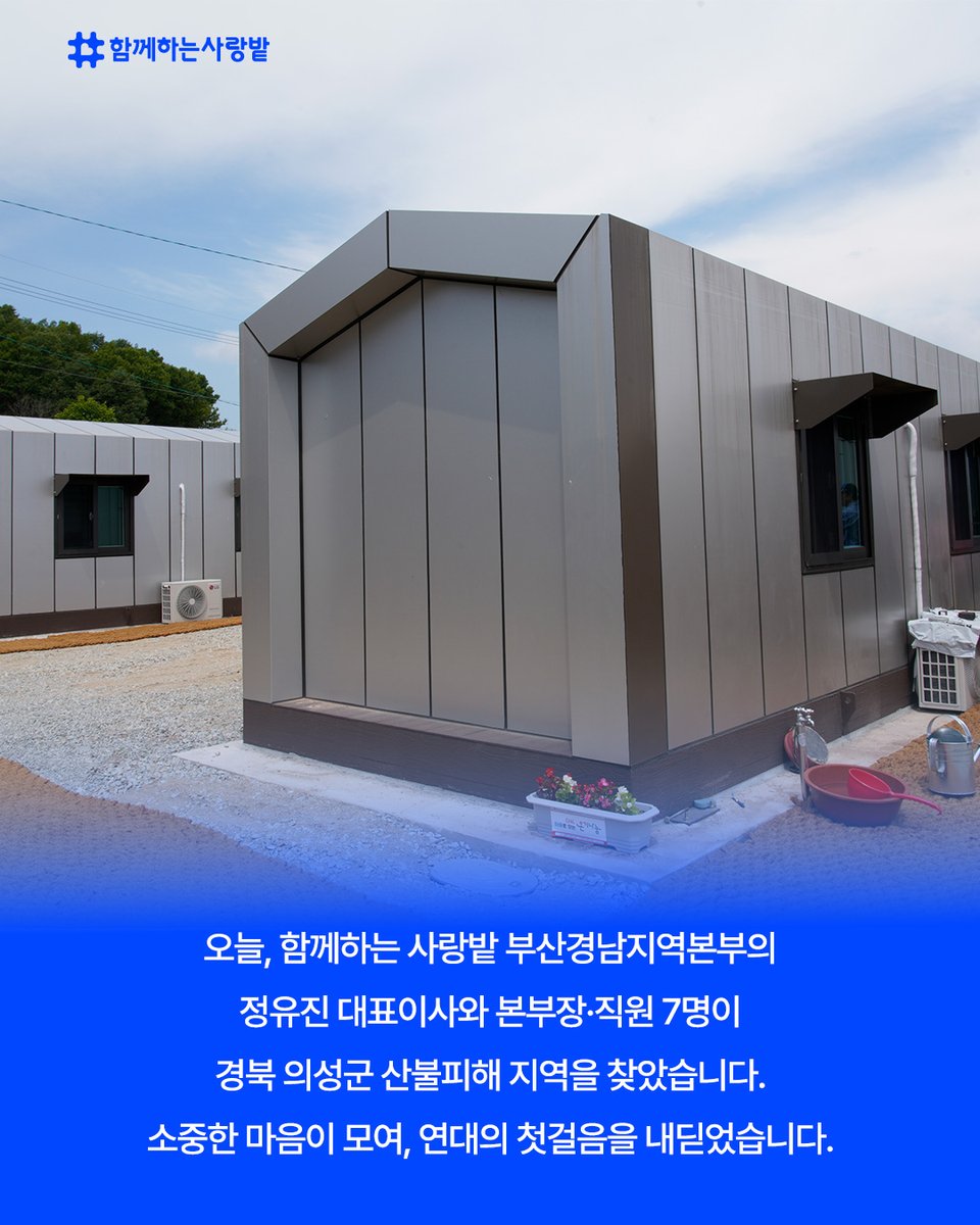 SarangBat's tweet image. 🔥 울산·경남·경북 산불 피해 현장,
오늘 함께하는사랑밭이 경북 의성에
1차 생필품 키트를 전달했습니다.
“다시 살아갈 힘이 생겼어요.”
– 산불 피해 주민
2차 지원도 곧 이어집니다.
여러분의 연대가 일상을 되찾는 희망이 됩니다.

#함께하는사랑밭 #산불피해지원 #의성 #긴급구호 #ngo