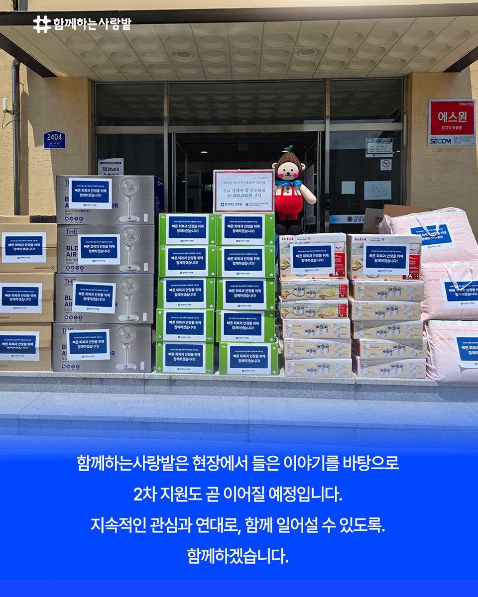 SarangBat's tweet image. 🔥 울산·경남·경북 산불 피해 현장,
오늘 함께하는사랑밭이 경북 의성에
1차 생필품 키트를 전달했습니다.
“다시 살아갈 힘이 생겼어요.”
– 산불 피해 주민
2차 지원도 곧 이어집니다.
여러분의 연대가 일상을 되찾는 희망이 됩니다.

#함께하는사랑밭 #산불피해지원 #의성 #긴급구호 #ngo