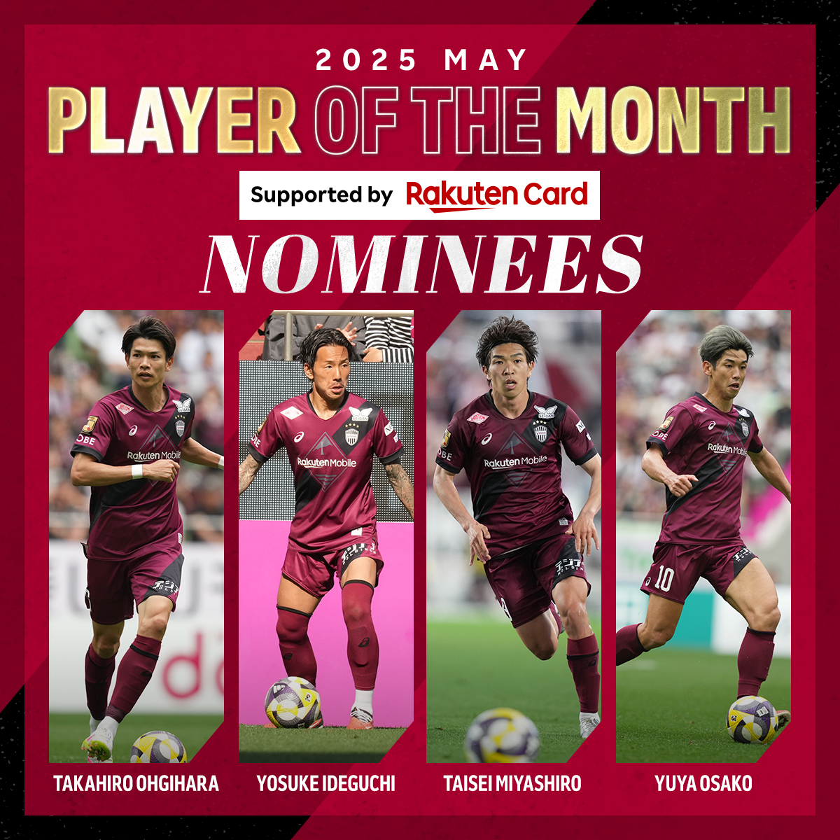 ファン・サポーターが選ぶ「𝐏𝐋𝐀𝐘𝐄𝐑 𝐎𝐅 𝐓𝐇𝐄 𝐌𝐎𝐍𝐓𝐇 Supported by <a href="/RakutenCard/">楽天カード</a>」🏆

5月のノミネート選手は...
✅扇原貴宏選手
✅井手口陽介選手
✅宮代大聖選手
✅大迫勇也選手

投票はこちら👇
forms.office.com/r/zLjKaRBFzV
期間:6月3日(火)23:59まで

#visselkobe #ヴィッセル神戸