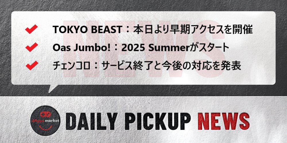 🎮 dAppsMarket | ダプマ - NFT * Blockchain Gaming (@dapps_market) on Twitter photo 📝本日のピックアップニュース📝
🎗️ TOKYO BEAST <a href="/TOKYOBEAST_JP/">TOKYO BEAST</a>
本日より早期アクセスを開催
🎗️ Oas Jumbo! <a href="/oasjumbo/">Oas Jumbo! 25 Summer🍉</a>
2025 Summerがスタート
🎗️ チェンコロ <a href="/CC_Phoenix_jp/">ChainColosseumPhoenix_jp</a>
サービス終了と今後の対応を発表
スレッドで詳細を解説⬇️ 📝本日のピックアップニュース📝
🎗️ TOKYO BEAST <a href="/TOKYOBEAST_JP/">TOKYO BEAST</a>
本日より早期アクセスを開催
🎗️ Oas Jumbo! <a href="/oasjumbo/">Oas Jumbo! 25 Summer🍉</a>
2025 Summerがスタート
🎗️ チェンコロ <a href="/CC_Phoenix_jp/">ChainColosseumPhoenix_jp</a>
サービス終了と今後の対応を発表
スレッドで詳細を解説⬇️
