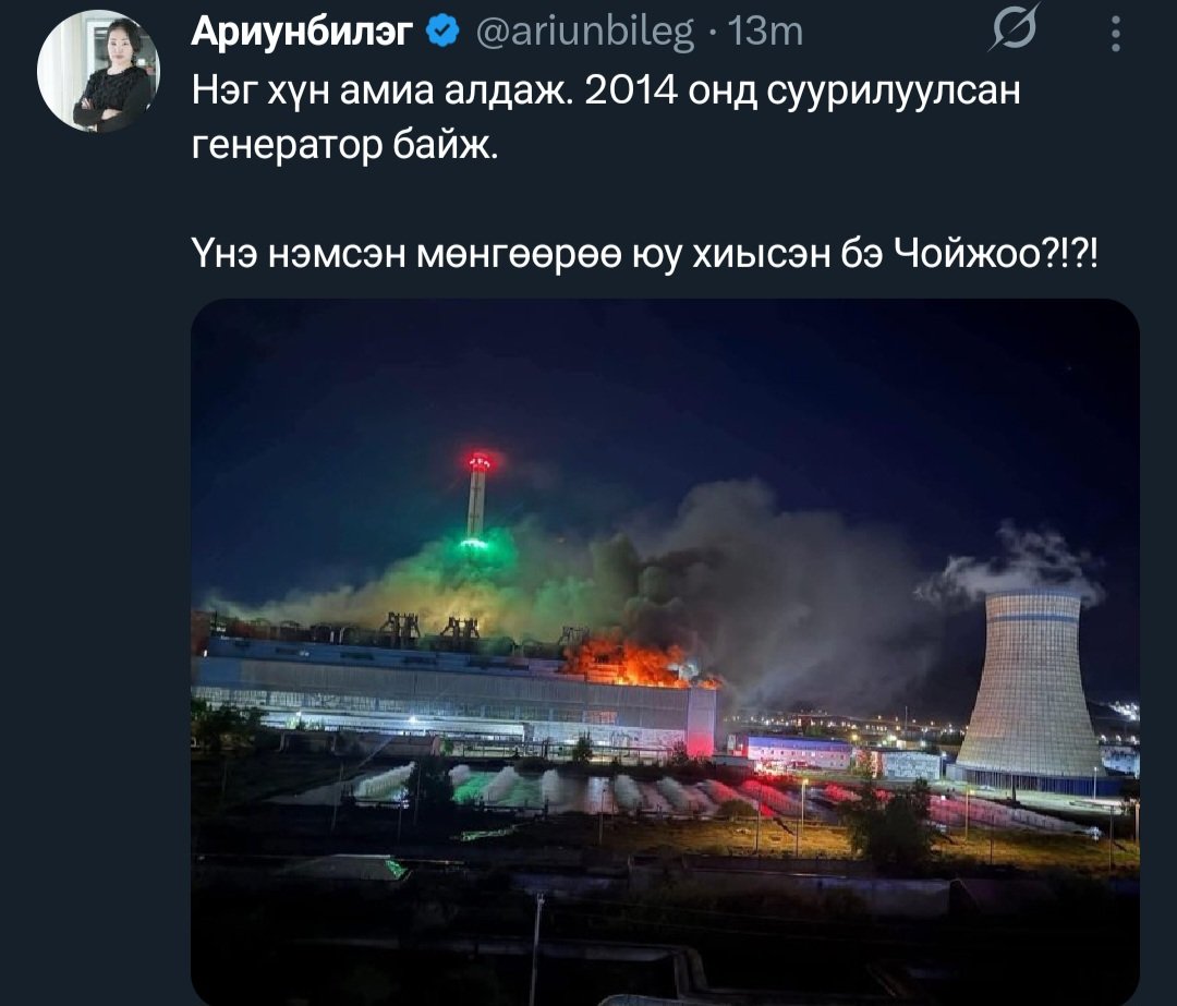 Цахилгааны үнэ нэмээд хагас жил өнгөрлөө. Хийсэн, өөрчилсөн юу ч алга. Ард түмний халаас л нимгэрлээ. 
😡 Чойжилсүрэн өмнө нь Сангийн сайд болоод ч дийлээгүй. 
Ийм хүнийг Засагт залаад л байдаг. 
📣  ЗГ ийг муухай харагдуулахаас өөр юу ч байхгүй.