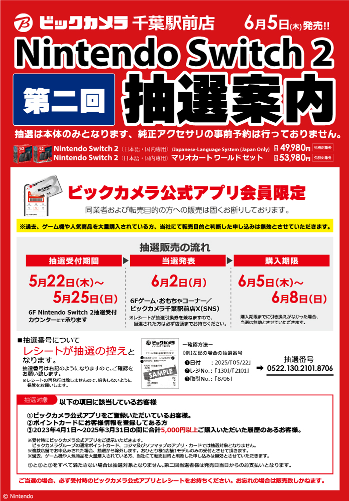 6/5(木) 発売｢NintendoSwitch2(マリオカートワールドセット)｣のご当選