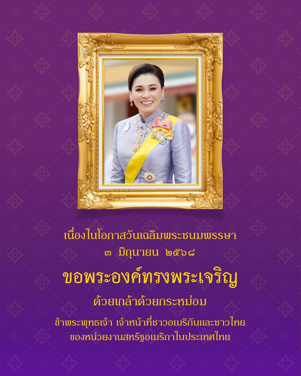 Ambassador Robert F. Godec, his wife Lori, and the American people join Thailand in celebrating Her Majesty Queen Suthida Bajrasudhabimalalakshana’s birthday. Her Majesty’s steadfast advocacy for the protection and well-being of children continues to inspire and strengthen