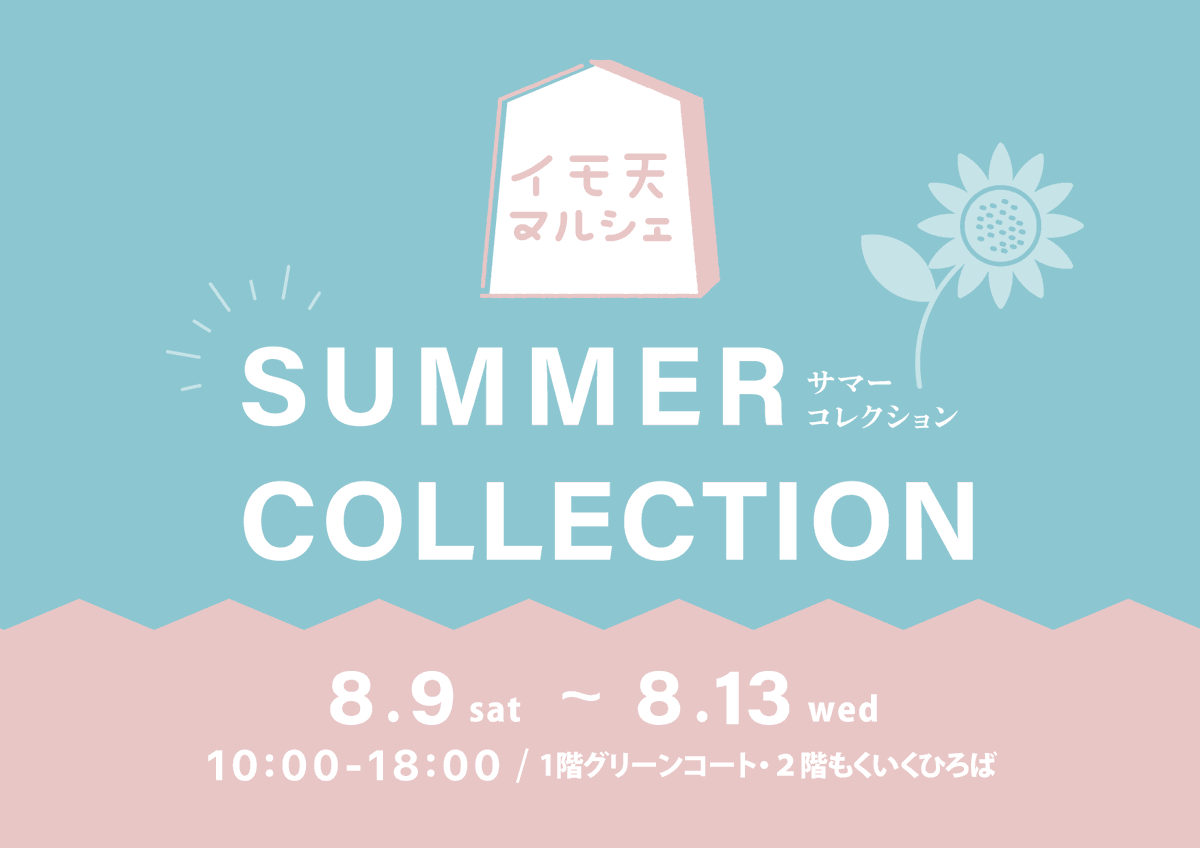 #イモ天マルシェ
8月は今年初のテーマ「Summer Collection」開催決定🍉🏖️
ただいま出店者を募集しています！
参加ご希望の方は↓リンクから、出店要項ご確認のうえ申込みフォームへご入力ください！

📅 8/9（土）〜8/13（水） 10:00〜18:00
📍イオンモール天童
