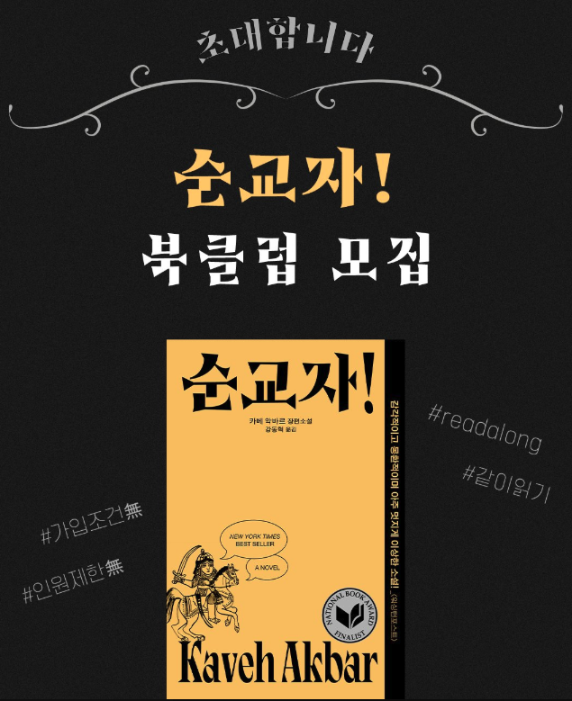 (담당자의 실수로 다시 오픈...합니다 🥹)

<48시간 타임 어택>
RT 이벤트 (다시) 시작합니다.

6월 4일(수) 오전 11시까지 리트윗 해주신 10분에게 신간을 보내드립니다(!) 

+ 오늘부터 <순교자!> 북클럽은 또 시작되니 많은 관심 부탁드립니다.