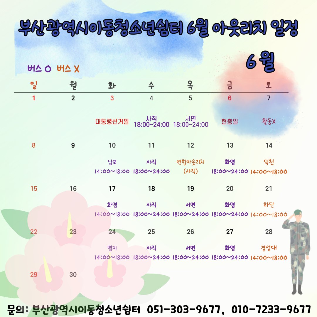 부산광역시이동청소년쉼터 2025년 6월 아웃리치 활동 계획

<<장소 및 시간>
- 화요일 : 10일 남포, 17일 화명, 24일 명지
- 수요일 : 사직 일대 / 사직야구장 정문  (18:00~24:00)
- 목요일 : 서면 일대 / 놀이마루 후문 주차장 (18:00~24:00)
- 금요일 : 화명 일대 / 북부경찰서 옆 (18:00~24:00)