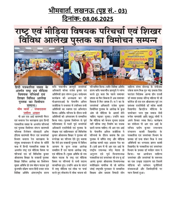 blwvaranasi's tweet image. दि.6 जून को बरेका में PRSI वाराणसी चैप्टर एवं जन संपर्क विभाग के संयुक्त तत्वावधान में हिंदी पत्रकारिता 📚📷सप्ताह के उपलक्ष्य में परिचर्चा एवं पुस्तक विमोचन कार्यक्रम का आयोजन सफलतापूर्वक संपन्न हुआ। #HindiJournalism #PRSI
@RailMinIndia
@mygovindia
@EBSB_Edumin
@gmblw