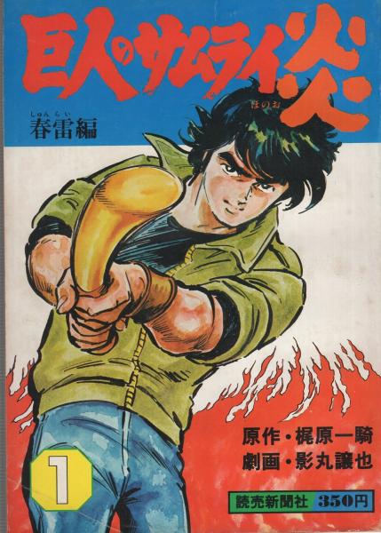 巨人のサムライ炎