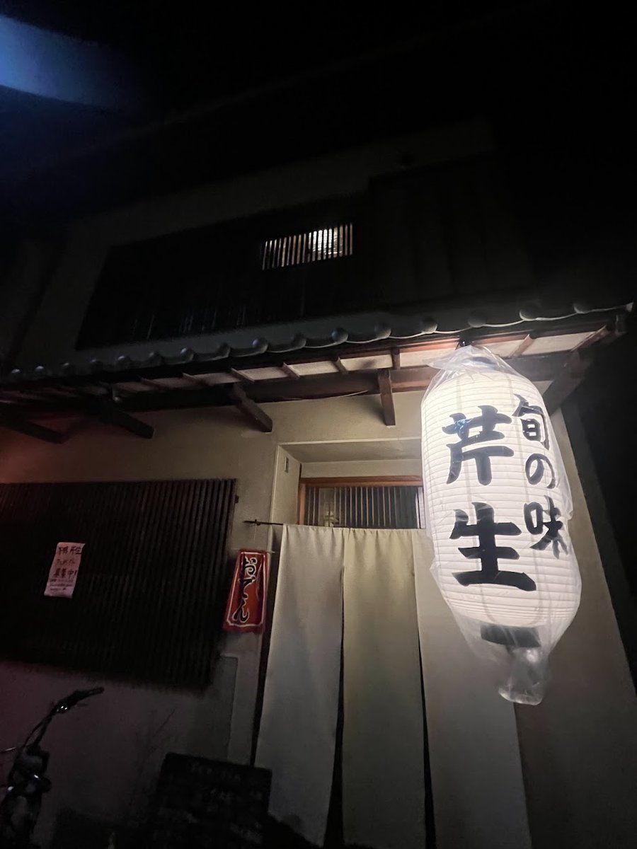Kyoto_1192's tweet photo. 「下鴨芹生（せりょう）へ飲み行こか、予約してといて」と連絡すると4月末で閉店したとの事。馴染みの店がどんどん閉店・廃業していく現実を目の当たりにする事が増えてきた義父は、何を思う https://t.co/zcYwXOuXI2