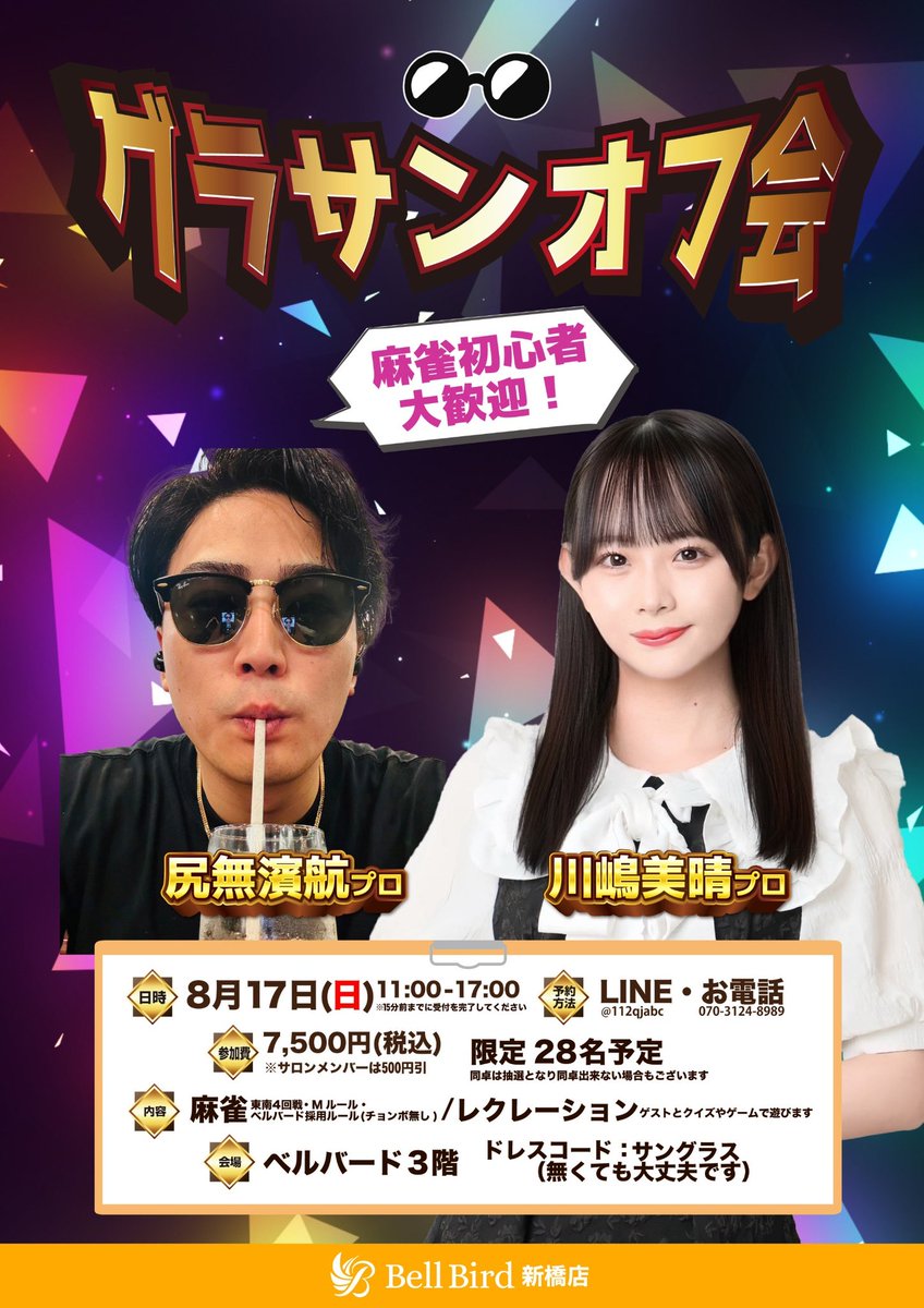 bellbird_mj_sb's tweet photo. 🔔現在募集中のイベント一覧②🔔
✅8/16(土)11:00~16:00
人見知りオフ会🫣
✅8/17(日)11:00~17:00
グラサンオフ会🕶
ご予約・お問い合わせは公式LINEへ💌▶︎https://t.co/ImShlUsnuT
#riichimahjong
#mahjong
#visitjapan
#foreignerfriendly
#foreingerwelcomed
#欢迎中国游客 https://t.co/8g9eRa0gfL