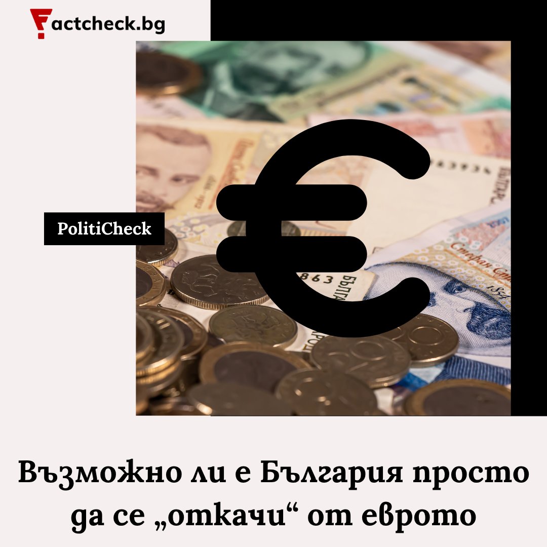 Factcheck Bulgaria (@factcheckbg) on Twitter photo Може ли България да се откаже от фиксирания курс на лева към еврото и да го свърже с друга валута, както твърди Костадин Костадинов? На теория – да.
👉 На практика – това означава нарушаване на международен договор и риск от девалвация.
📍 Още по темата: factcheck.bg/politicheck-va… Може ли България да се откаже от фиксирания курс на лева към еврото и да го свърже с друга валута, както твърди Костадин Костадинов? На теория – да.
👉 На практика – това означава нарушаване на международен договор и риск от девалвация.
📍 Още по темата: factcheck.bg/politicheck-va…