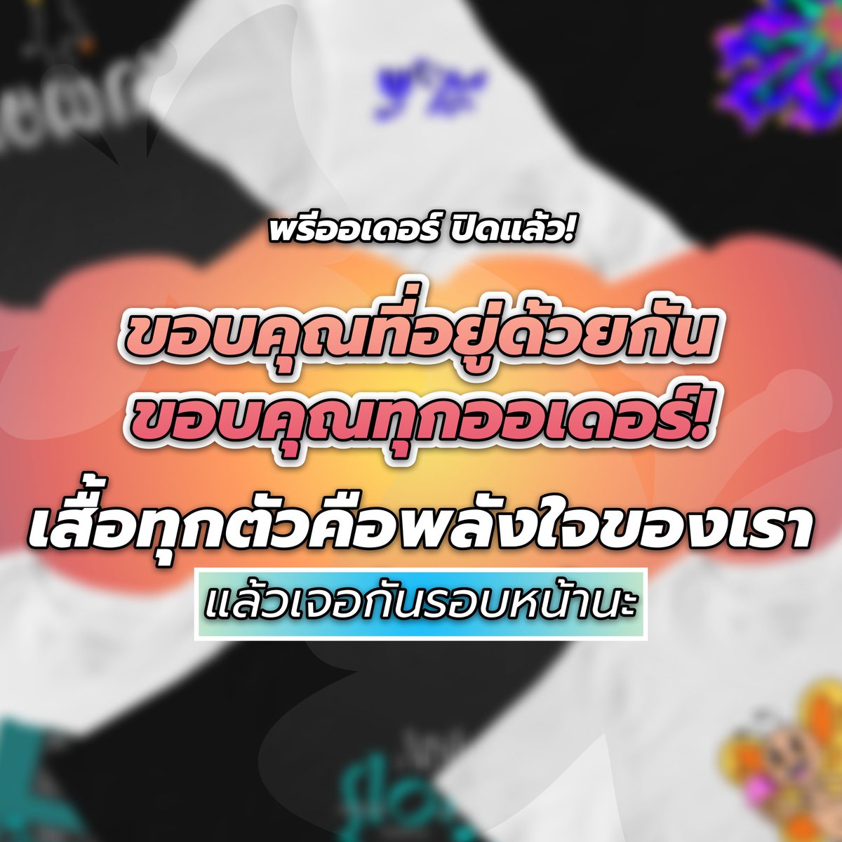 พรีออเดอร์ของเรา ปิดอย่างเป็นทางการแล้ว ขอบคุณทุกออเดอร์ ทุกการสนับสนุน

เสื้อตัวนี้จะได้ออกเดินทางไปอยู่กับเจ้าของที่ตั้งใจเลือกมัน

ขอขอบคุณอีกครั้ง ที่ร่วมซัพพอร์ตเสื้อยืดทุกคอลเลกชัน ของเรานักศึกษาชั้นปีที่ 4

แล้วพบกันใหม่ในโปรเจกต์หน้า