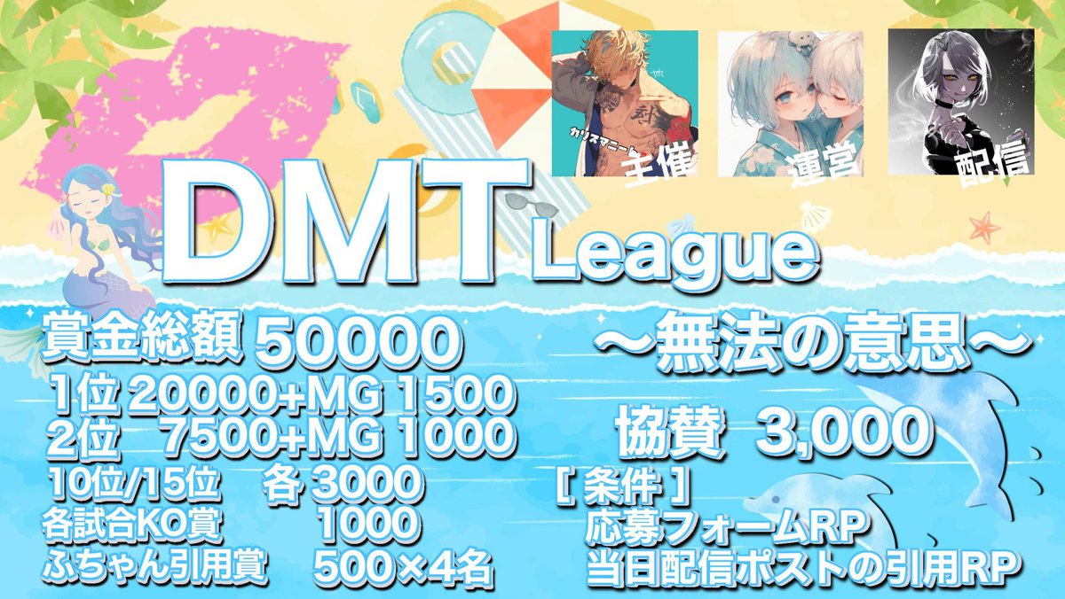 funbaruto_f's tweet photo. .
𝐃𝐌𝐓★𝐋𝐞𝐚𝐠𝐮𝐞 ❮ 𝐉𝐮𝐥𝐲 ❯
▬ 無法の意思 ▬
⿻ 𝟕/𝟗・𝟏𝟔・𝟐𝟑 ・𝟑𝟎 𝐖𝐞𝐝.
𝟏𝐬𝐭 𝟐𝟐:𝟎𝟎 𝟐𝐧𝐝 𝟐𝟐:𝟒𝟎 𝟑𝐫𝐝 𝟐𝟑:𝟐𝟎
⿻ 𝐐𝐮𝐢𝐧𝐭𝐞𝐭 𝐏𝐭 制 𝟑連戦
⿻ 賞金総額 𝟓𝟎,𝟎𝟎𝟎
⿻ 協賛 𝟑,𝟎𝟎𝟎
( ※ 詳細ポストのリポスト )
( ※ 各週配信引用ポスト必須 )
⿻ 締切 𝟔/𝟑𝟎
⿻ 応募方法
𝟏.チーム名 𝟐.ふりがな 𝟑.代表者𝐢𝐝
𝟒.クランタグ 𝟓.ランドマーク 𝟔.クランアイコン
上記𝟔点リプへ記載 添付
その他 追記リプ 確定グルにて詳細確認必須
#DMTLeague #DMTL
#クインテットリーグ #QTリーグ