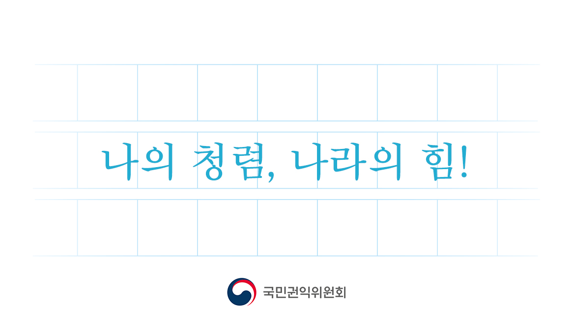 청렴을 뽐내주세요!
2025 국민참여 청렴콘텐츠 #공모전
시작합니다~😊

✅integritycontents.kr
#대한민국정부 #국민권익위원회 #청렴연수원 #청렴한세상 #대외활동 #트친소