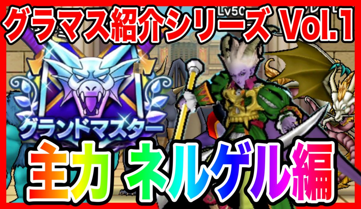 【事前告知🚨】
毎週火曜日のお楽しみ🎵
明日6/10(火)16:00公開
の動画をアップしました😊

今週は…超大人気企画の第一弾✨

　 『グラマスパーティ紹介
　主力 冥王ネルゲル編』

　・ネルゲル引けた方
　・これから引ける予定の方

特に必見です✨

#DQウォーク
#なかまモンスター

【宣伝🙇‍♂️】