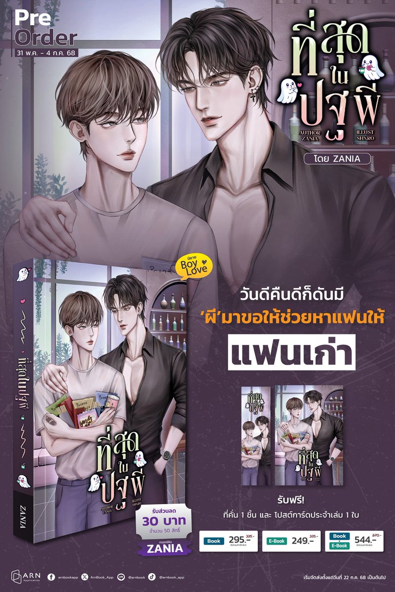ฝากคนใจดีรีด้วยนะงับบ 😘🫶
Pre-order  #ที่สุดในปฐพี  หากสนใจสามารถมาจับมาจองกันได้นะคับ

‘ปฐพี’ เด็กหนุ่มผู้มีความสามารถพิเศษในการมองเห็นวิญญาณ ถูก ‘เมธัส’ ที่ตายไปแล้วกว่า ๑๐ ปี ขอร้องให้ช่วยหาแฟนให้ ‘ภูริ’ อดีตคนรักที่ฝังใจกับรักครั้งเก่าจนไม่ยอมมีรักครั้งใหม่