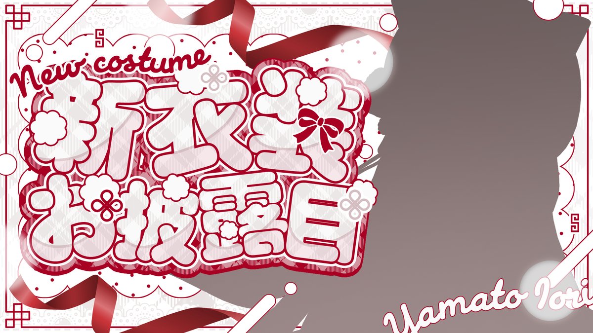 ╭━━━━━━━╮
　特大おしらせ .ᐟ
╰━━━ｖ━━━╯

🕒￤6/11 . 20:00「 新衣装 」

ついに11日の水曜日‼
ヤマトイオリ、新衣装をお披露目させていただきます>  ̫ <🎈
ｱｱｱｧｱめっちゃ見に来て‼すごく‼楽しみすぎ‼

▶️￤youtube.com/live/mbsbg4fWk…
🎀￤#ヤマトイオリ新衣装お披露目