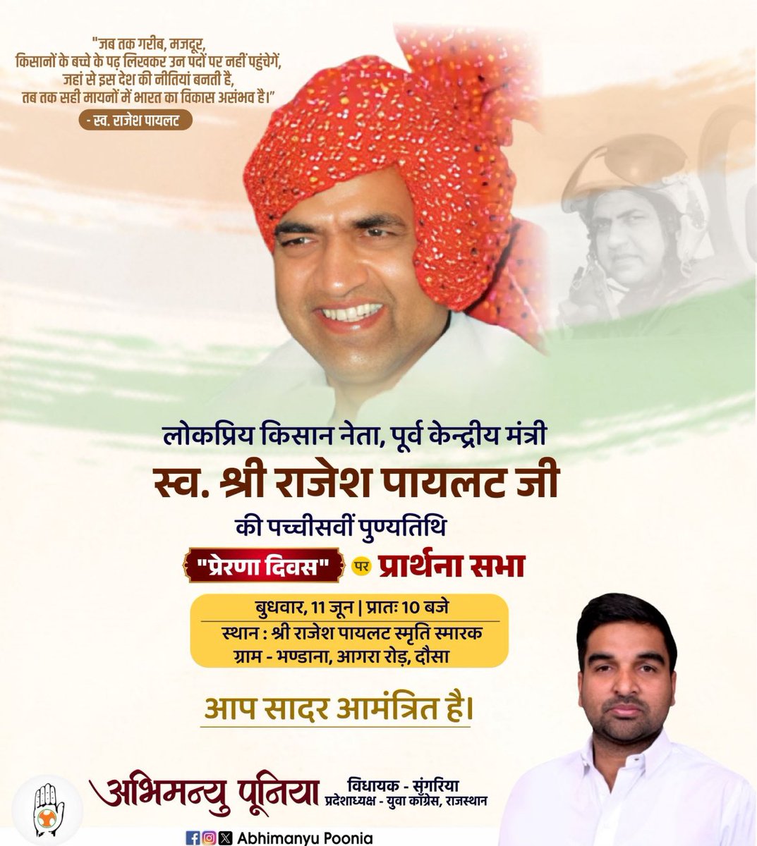 Hansraj gurjar (@hansrajgurjar96) on Twitter photo लोकप्रिय किसान नेता, पूर्व केन्द्रीय मंत्री, स्व. श्री राजेश पायलट जी की पच्चीसवीं पुण्यतिथि "प्रेरणा दिवस" पर आयोजित प्रार्थना सभा में आप सभी सादर आमंत्रित है।
<a href="/AbhimanyuP00NIA/">Abhimanyu Poonia</a> <a href="/SachinPilot/">Sachin Pilot</a> लोकप्रिय किसान नेता, पूर्व केन्द्रीय मंत्री, स्व. श्री राजेश पायलट जी की पच्चीसवीं पुण्यतिथि "प्रेरणा दिवस" पर आयोजित प्रार्थना सभा में आप सभी सादर आमंत्रित है।
<a href="/AbhimanyuP00NIA/">Abhimanyu Poonia</a> <a href="/SachinPilot/">Sachin Pilot</a>