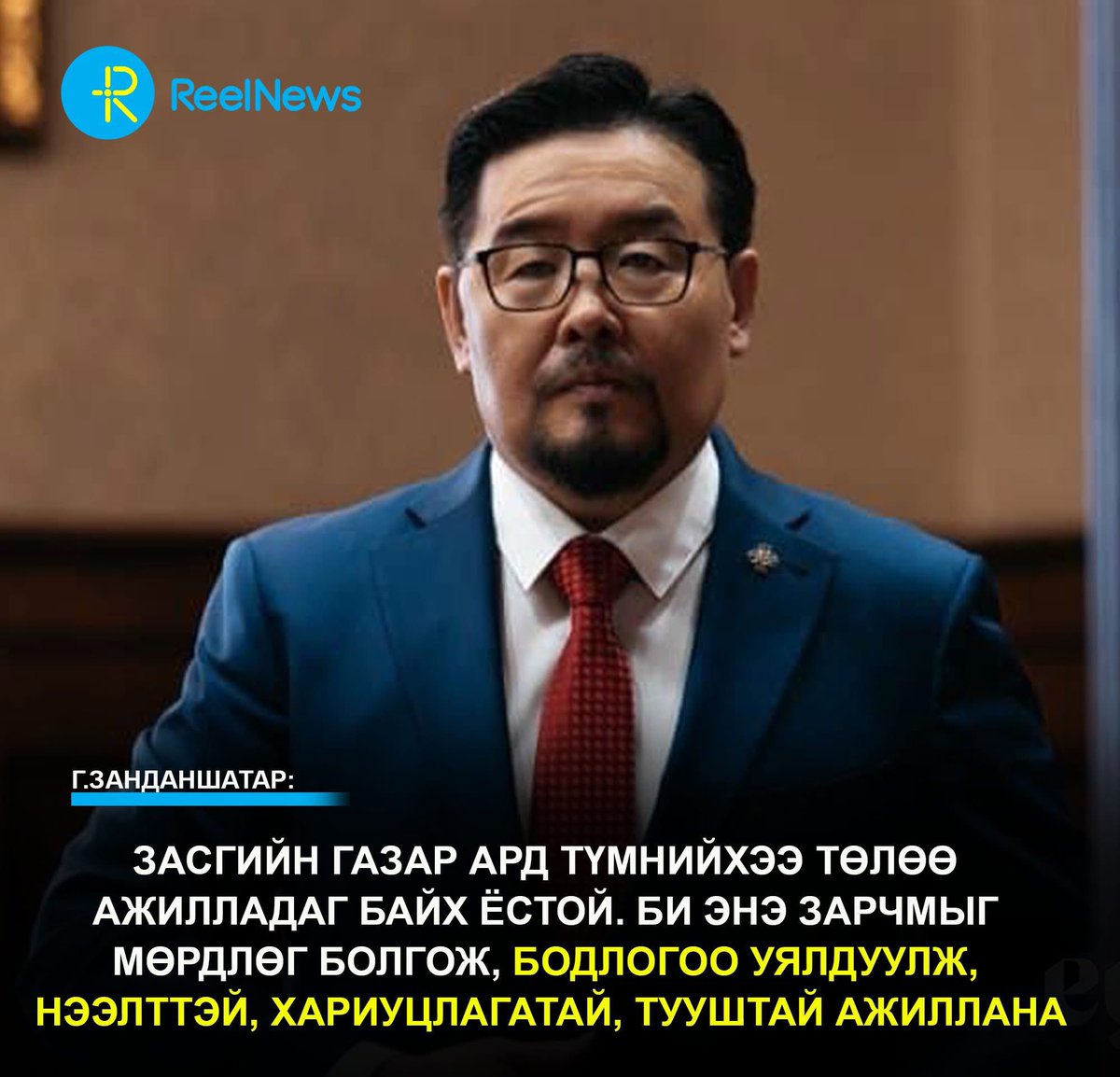 Г.Занданшатар: Засгийн газар ард түмнийхээ төлөө ажилладаг байх ёстой. Би энэ зарчмыг мөрдлөг болгож, бодлогоо уялдуулж, нээлттэй, хариуцлагатай, тууштай ажиллана.