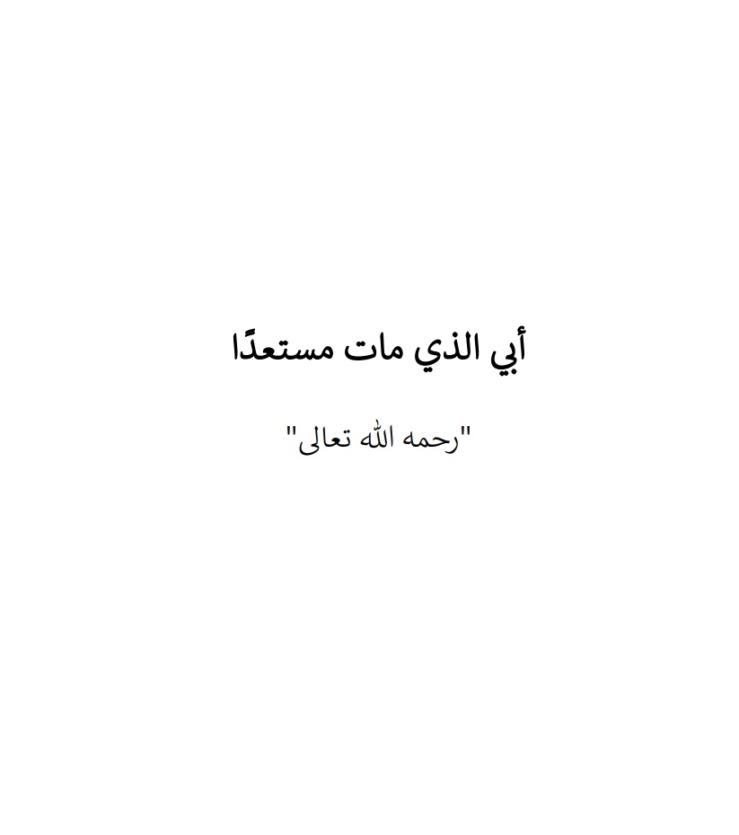 abdullahtarqi's tweet photo. أبي رحمه الله تعالى واسكنه فسيح جناته الرجل الذي مات مستعدا كذلك نحسبه ولانزكي على الله أحدا
بعد مرور اكثر 380 يوما اقترب من إنهاء لمحة عن تجربته التي وعيت عليها وهو يستعد لوفاته رحمه الله https://t.co/YlmhDtxQ0h