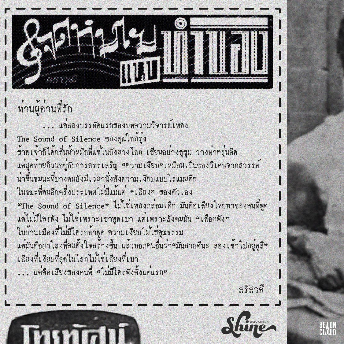 พอเอาจดหมาย 2 ฉบับมาเทียบกันคือแบบเดาเลยว่าจดหมายแรกจากตฤณที่พูดถึงธันวา “ฮิปปี้ที่มีจิตวิญญาณเสรี” กับประโยคที่พูดว่าแล้วเรียกตัวเองว่ามี “เสรีภาพทางความคิด” 

โดนตอกกลับด้วยคำพูดที่ว่าบอกคนอื่นว่า “มันสวยดีนะ ลองเข้าไปอยู่ดูสิ”