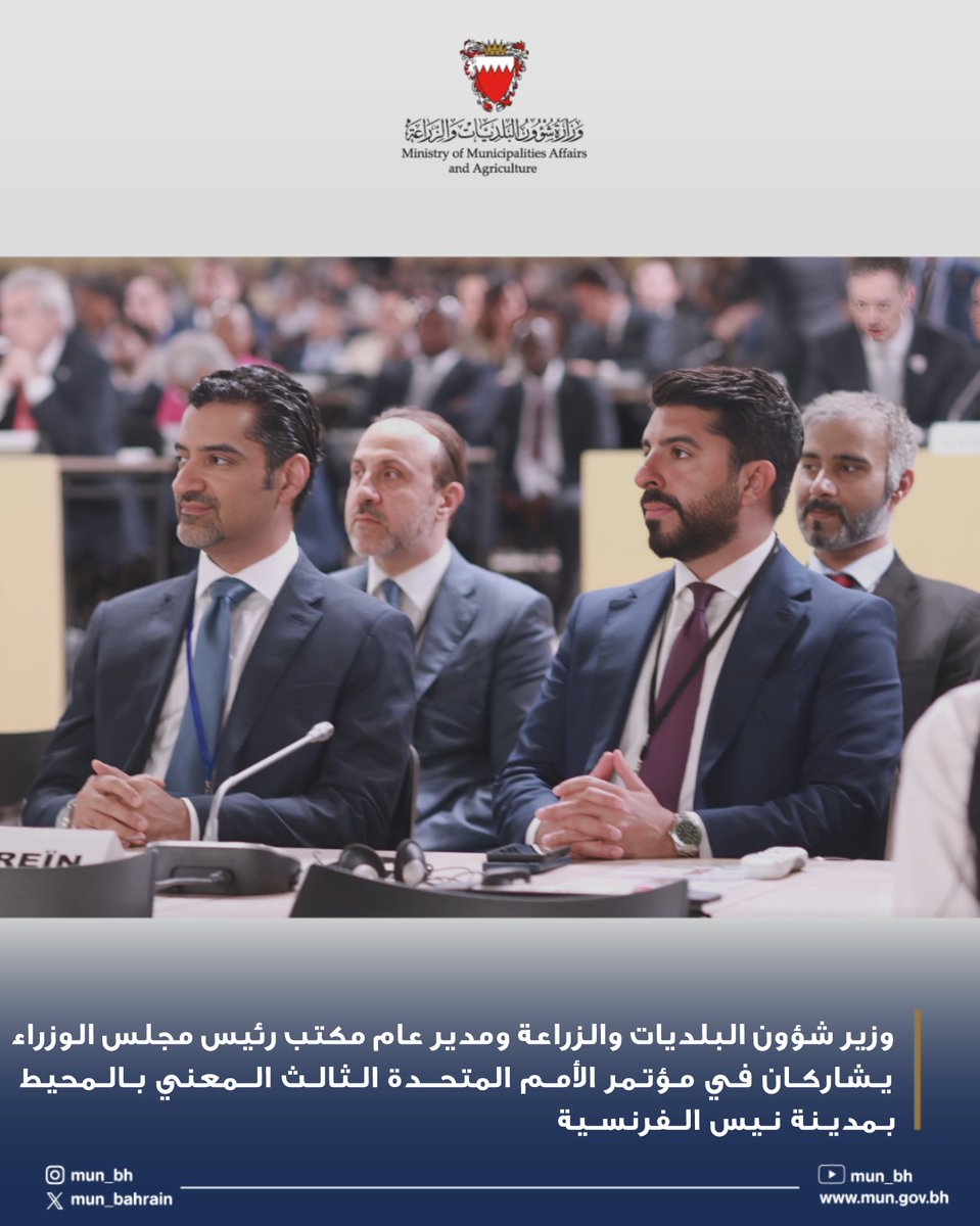 وزير شؤون البلديات والزراعة ومدير عام مكتب رئيس مجلس الوزراء يشاركان في مؤتمر الأمم المتحدة الثالث المعني بالمحيط بمدينة نيس الفرنسية
#البحرين
