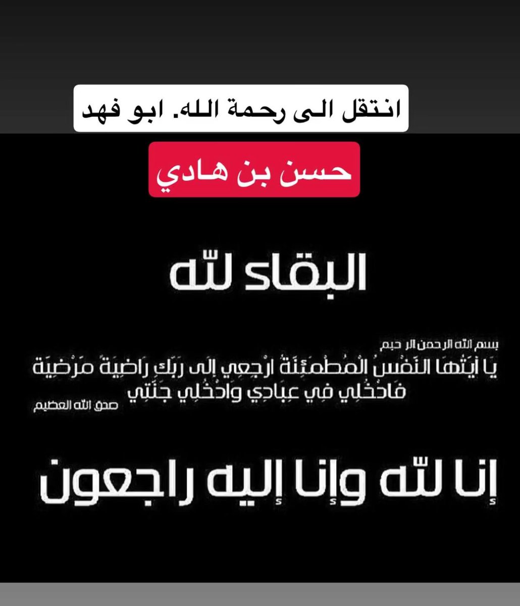 agh1417's tweet photo. انتقل الى رحمة الله تعالى الشيخ حسن بن هادي من اهالي قرية عويا بني عاصم رحمه الله وأسكنه فسيح جناته وتعازينا الى كافة الاسرة الكريمة https://t.co/tkrSLbQWIU
