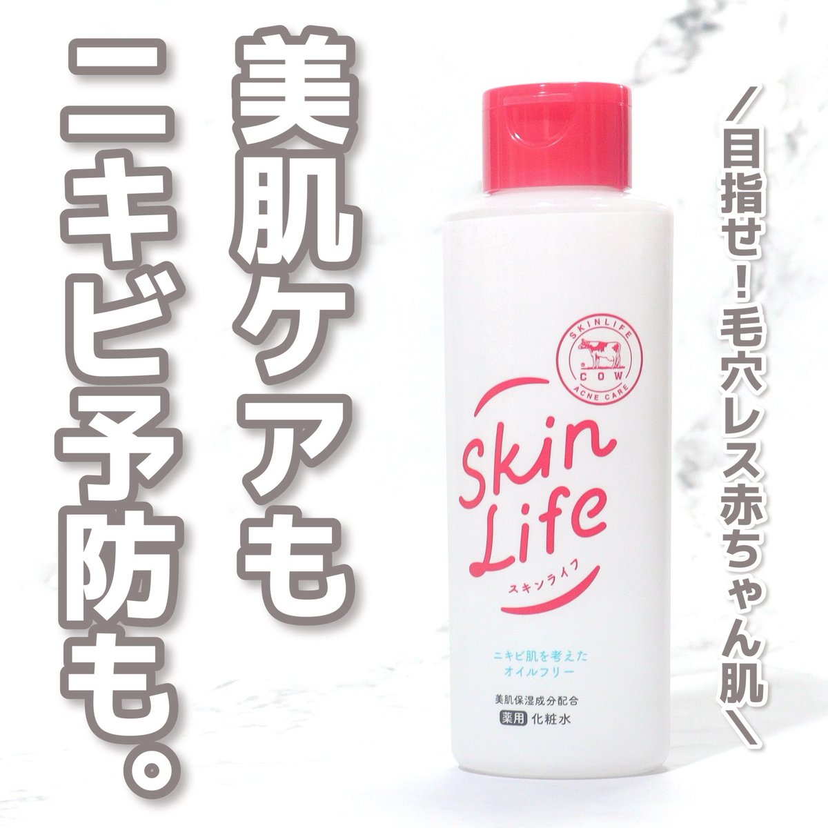 woog8v's tweet photo. 赤箱で有名な牛乳石鹸が出している
スキンライフの医薬部外品化粧水。

ニキビ予防も美肌ケアも叶えて
目指せ！毛穴レス赤ちゃん肌👶🏻🍼
 
サラッと軽いのにしっとりするから
朝のメイク前にもオススメ😉💡

全国のドラッグストアや
Amazon等で販売中🛒❤️

＠skinlifecp
#PR #スキンライフ https://t.co/6Qy4MFe5G9
