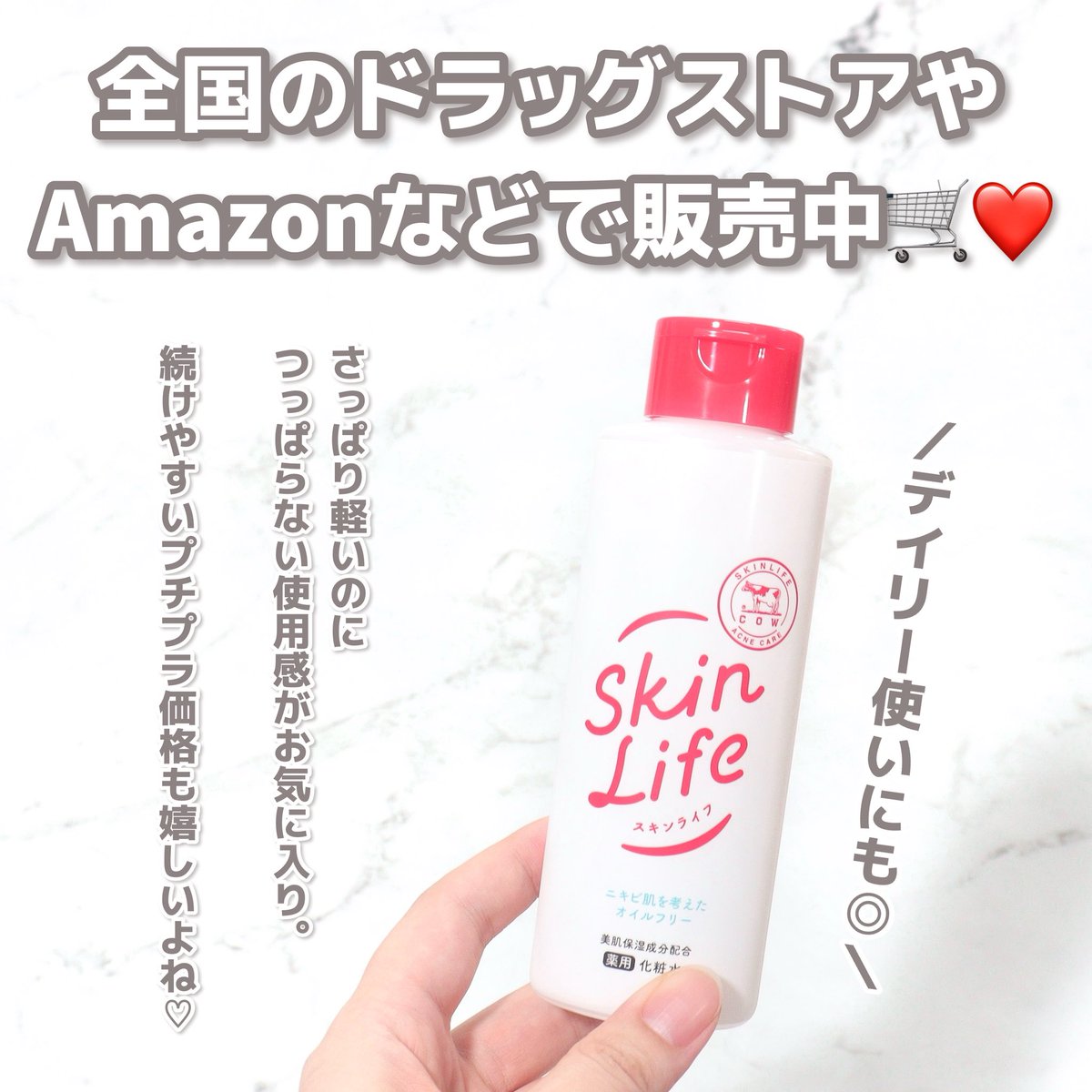 woog8v's tweet photo. 赤箱で有名な牛乳石鹸が出している
スキンライフの医薬部外品化粧水。

ニキビ予防も美肌ケアも叶えて
目指せ！毛穴レス赤ちゃん肌👶🏻🍼
 
サラッと軽いのにしっとりするから
朝のメイク前にもオススメ😉💡

全国のドラッグストアや
Amazon等で販売中🛒❤️

＠skinlifecp
#PR #スキンライフ https://t.co/6Qy4MFe5G9