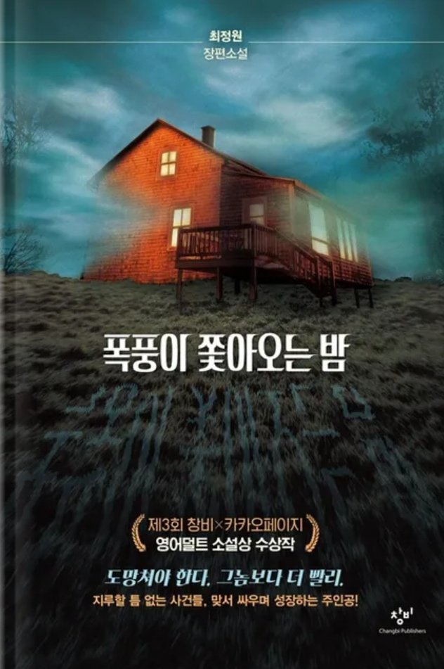 그나저나 덥네요. 더운 여름엔 호러가 또 제격이죠. 어... 호러 어니고 서스펜스 스릴러려나요..? 
두 시간 시원하게 보내실 수 있는 책 추천드립니다. 😌