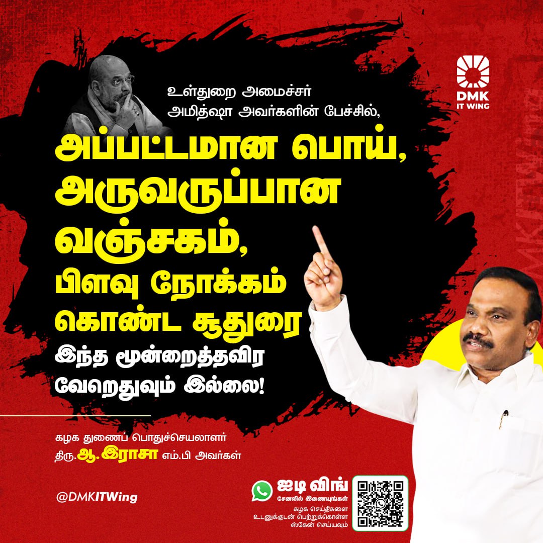 உள்துறை அமைச்சர் அமித்ஷா அவர்களின் பேச்சில், அப்பட்டமான பொய், அருவருப்பான வஞ்சகம், பிளவு நோக்கம் கொண்ட சூதுரை இந்த மூன்றைத் தவிர வேறெதுவும் இல்லை!
#BJPFails
என்றும் கழகப் பணியில் 
ம.நவீன்குமார்
ஒருங்கிணைப்பாளர் 
தகவல் தொழில்நுட்ப அணி 
பாண்டியன் நகர் பகுதி கழகம்