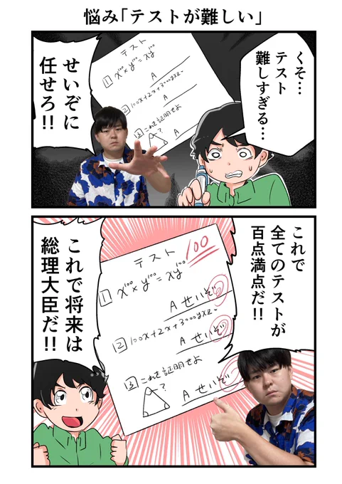 せいぞが全てを解決! 
