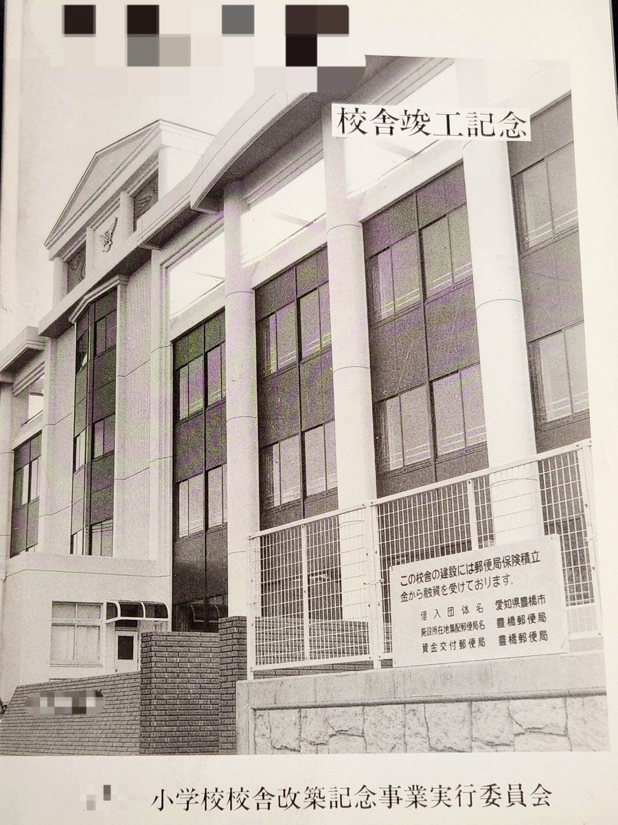 母校の旧校舎内にすべり台あった証拠がようやく見つかった。
竣工記念の式典で配布されたらしい冊子に写真・(児童の)絵・エピソードが掲載されてた 