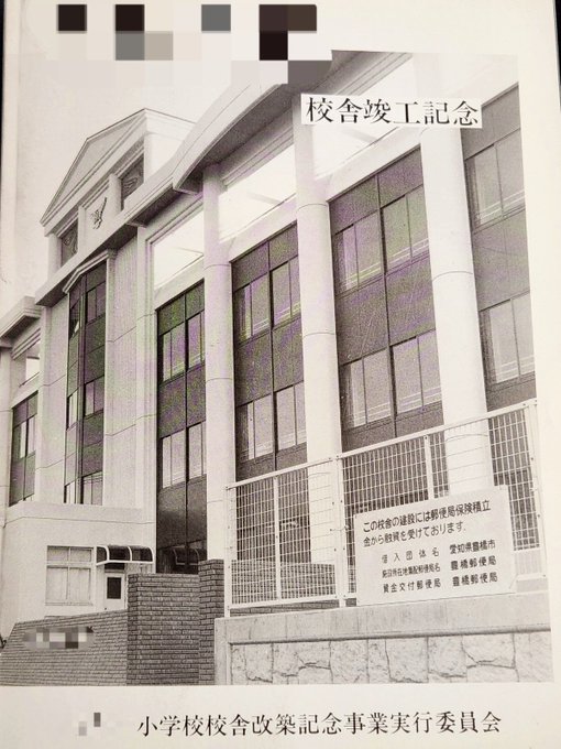 母校の旧校舎内にすべり台あった証拠がようやく見つかった。
竣工記念の式典で配布されたらしい冊子に写真・(児童の)絵・エピソードが掲載されてた 