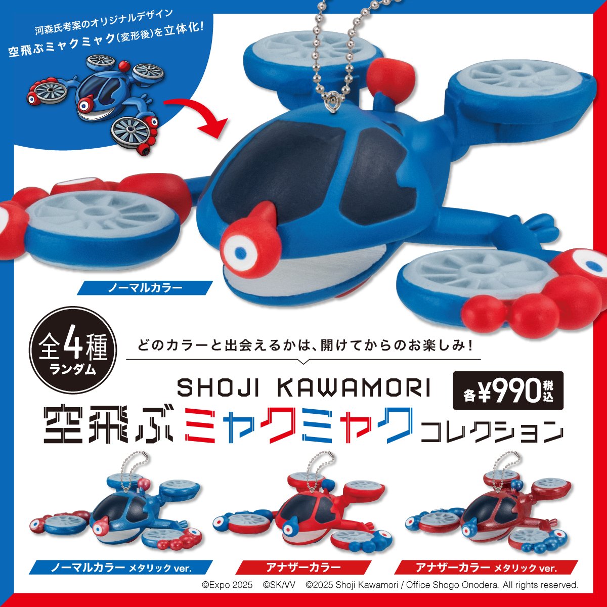 ◯大阪・関西万博で河森正治さんプロデュースで「ミャクミャクが空飛ぶ