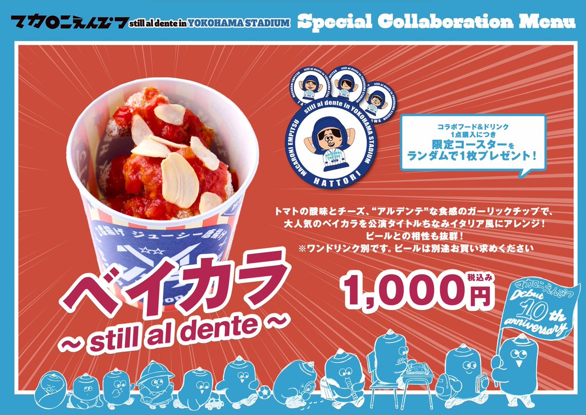 still al dente in YOKOHAMA STADIUM』 横浜スタジアムとのコラボ