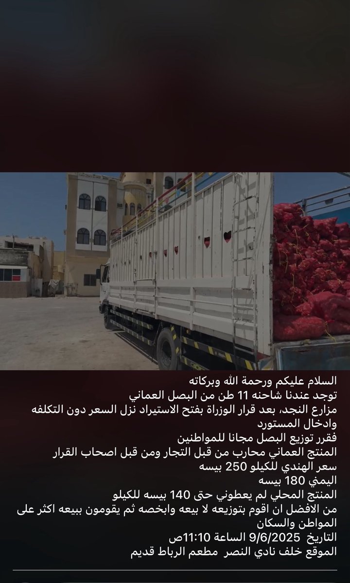 am_hadri2015's tweet photo. #مزارع_نجد بعد سنوات من شح #البصل_العماني نجح المزارعون في إنتاجه بكميات تجارية.. فكافأتموهم بفتح أبواب الاستيراد على مصراعيها ليُباع بأقل من التكلفة 
أو يوزع مجاناً !
أهذه هي "الخطة الذكية" لدعم #الأمن_الغذائي 
نحمي البلاطات من الإغراق.. ونغرق الغذاء المحلي تحت سطوة المستورد!! https://t.co/BQ3tFO4uZk