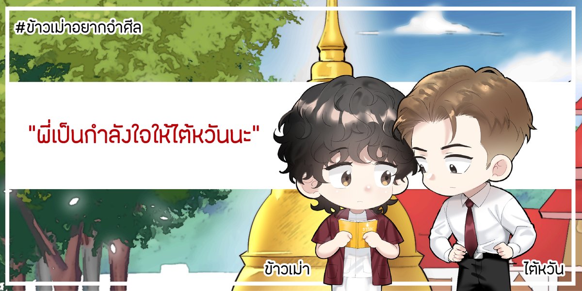 Pls RT 🇹🇼✨อัปเดต #ข้าวเม่าอยากจำศีล

- บทที่ 20 : คนขยัน ย่อมไม่พร่าประโยชน์ซึ่งถึงตามกาล (อ่านฟรี 14/6 เวลา 17.00 น.) -

“งั้นที่บอกว่ามีคนที่ชอบนั่นพูดจริงหรือพูดเล่น”
“...พูดจริงสิ”
“...”
“ชอบจริงๆ”

RAW - shorturl.asia/zaQeV

#นิยายวาย #แนะนํานิยายวาย