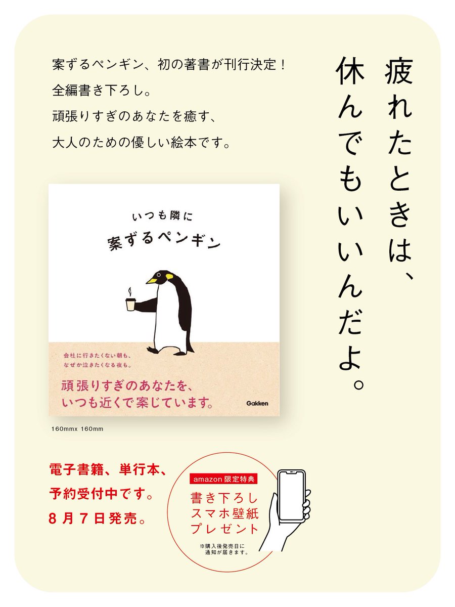 案ずるペンギンの絵本「いつも隣に」。 2025年8月7日発売いたします