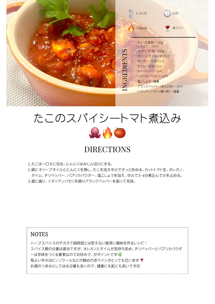 souplogy's tweet photo. 太らないお酒のつまみレシピ#3
たこのスパイシートマト煮込み🐙🍅

たこがあまったらつくるやつ！
オレガノ✖️タイム✖️チリペッパー✖️パプリカパウダーで味はっきりだけど
意外とカロリーは低い🔥

軽い赤ワイン向き🍷かな？

#souplogy
#体型維持
#X晩酌部
#料理好きさんと繋がりたい https://t.co/hey0TQajeR