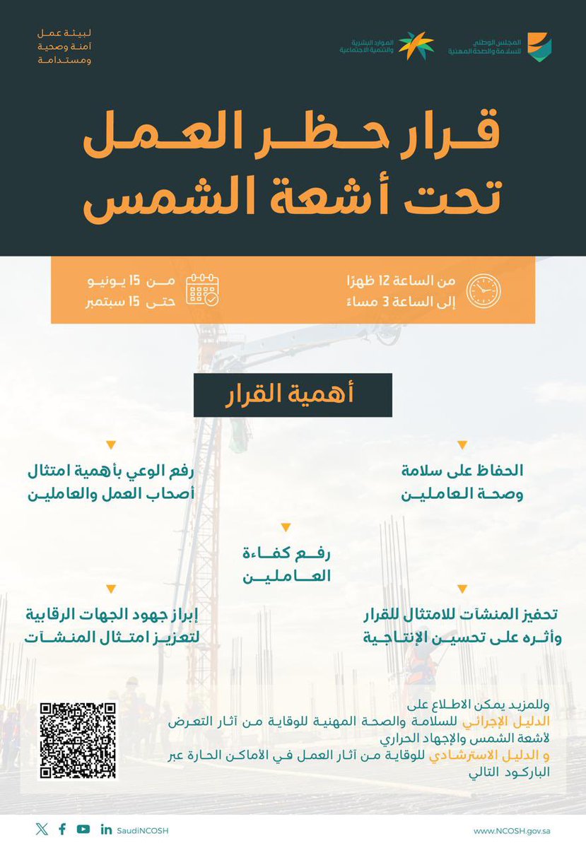 انطلاقاً من التزامنا بصحة وسلامة العاملين، يبدأ تطبيق قرار #حظر_العمل_تحت_أشعة_الشمس اعتباراً من 15 يونيو حتى 15 سبتمبر 2025، من الساعة 12 ظهراً حتى الـ 3 مساءً.
 نواصل العمل على تهيئة بيئة آمنة وصحية وفق أفضل المعايير العالمية.