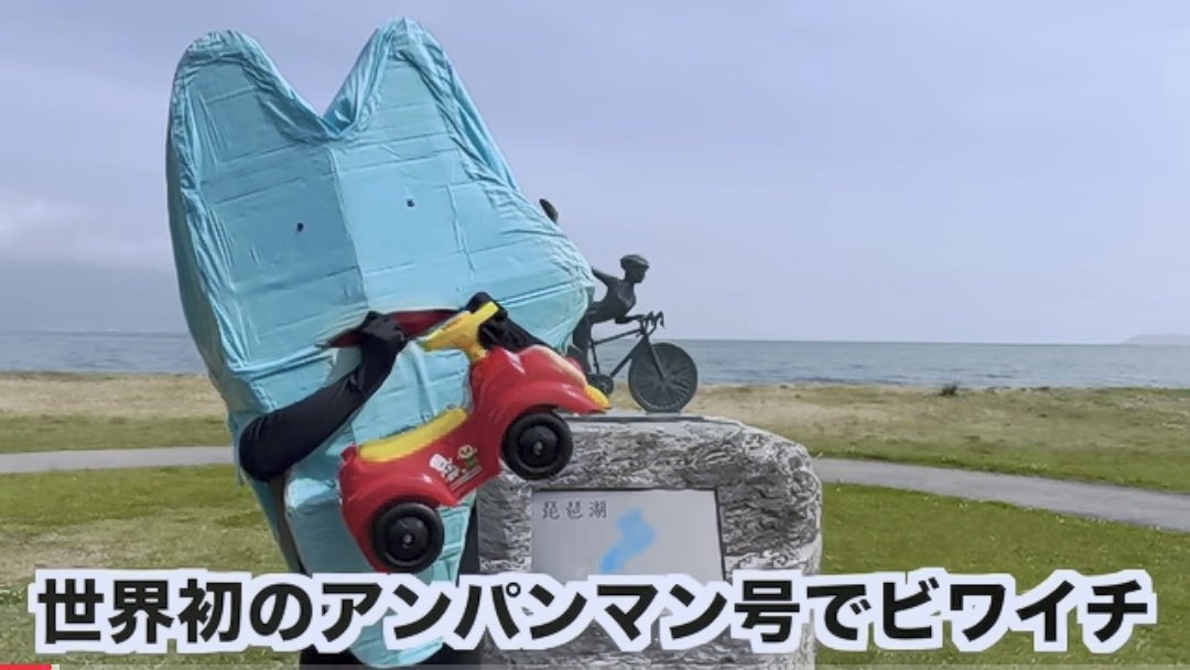 あんぱんまん 琵琶湖1周でも壊れない アンパンマン号の耐久性能だからな😂