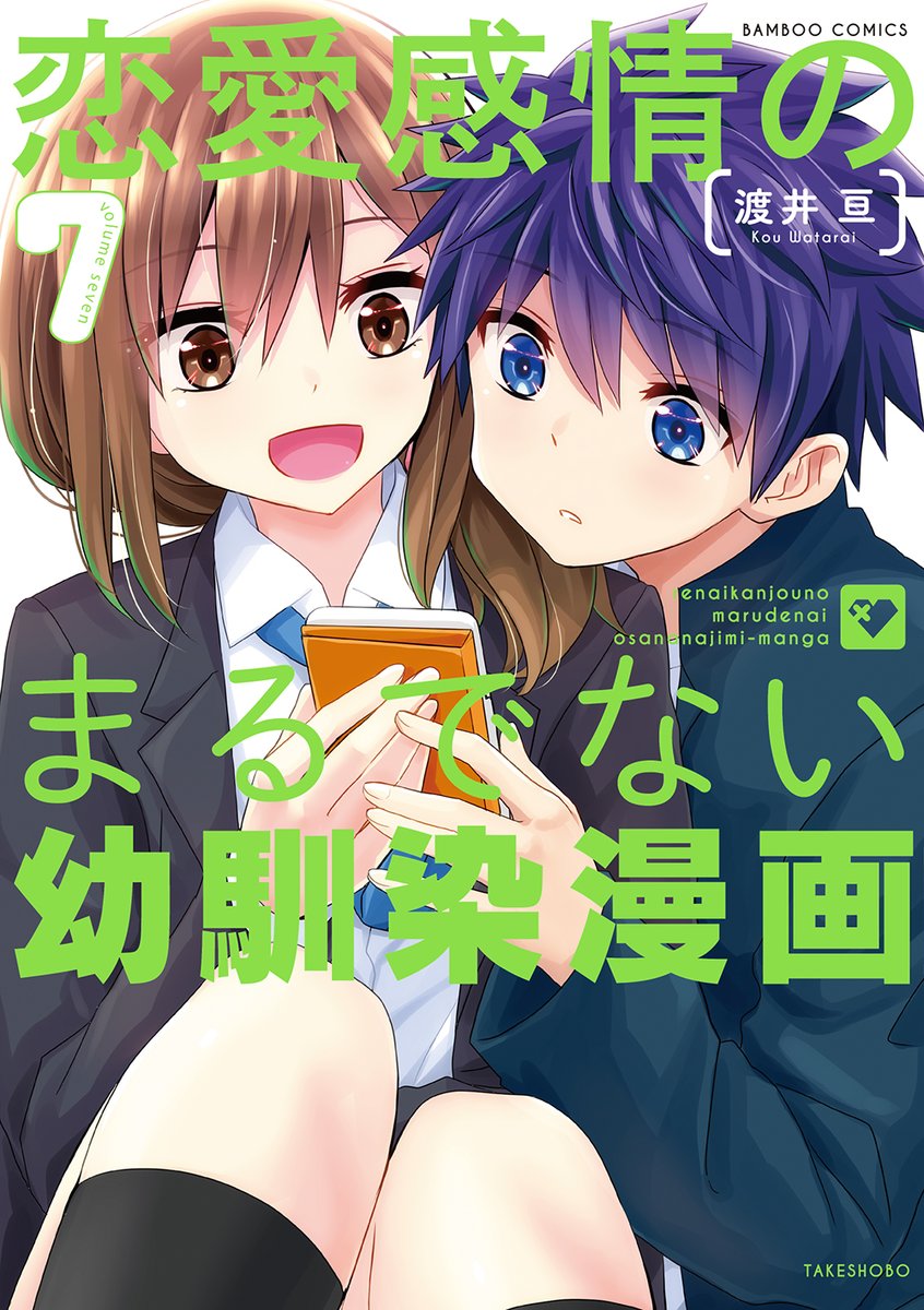 life_win's tweet image. 姉妹誌「ライオリ」連載の
付き合ってないのに→
イチャしまくる4コマ!!
渡井 亘(わたらい こう)先生の
『恋愛感情のまるでない幼馴染漫画』
最新7巻が本日発売に!!
WEB漫画の誉れ【ニコニコ第1位】
獲得作品です!!