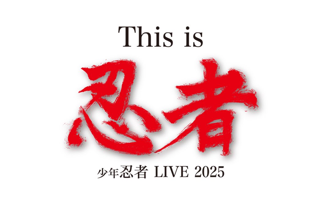 少年忍者 LIVE 2025 This is 忍者】 ・8500円 ・事前同行者登録なし