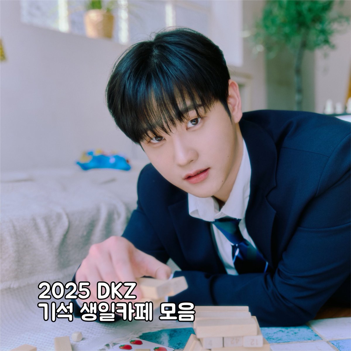 dukplace's tweet image. 🦊 2025 DKZ 기석 생카
• KOR: dukplace.com/ko/celeb/832
• JPN: dukplace.com/ja/celeb/832
• ENG: dukplace.com/en/celeb/832
• CHN: dukplace.com/cn/celeb/832

📱 APP
• iOS: bit.ly/dukplace-ios
• Android: bit.ly/dukplace-aos

#DKZ #디케이지 
#기석 #GISEOK
