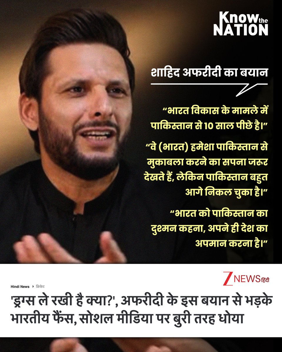 शाहिद अफरीदी का विवादित बयान — भारत पाकिस्तान से 10 साल पीछे है। क्या आप इससे सहमत हैं?

#shahidafridi