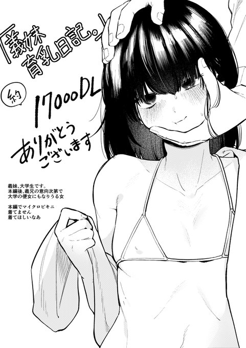 【義妹育乳日記。】
年始から沢山のDLありがとうございます もっと早くお礼を申し上げるべきでしたが半年もたってしまいました。
とても嬉しいです、ありがとうございます。 